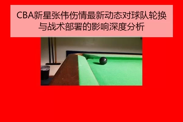 xin-xing-zhang-wei-shang-qing-zui-xin-dong-tai-dui-qiu-dui-lun-huan-yu-zhan-shu-bu-shu-de-ying-xiang-shen-du-fen-xi-2-286.jpg