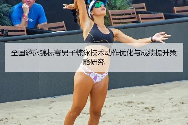 quan-guo-you-yong-jin-biao-sai-nan-zi-die-yong-ji-shu-dong-zuo-you-hua-yu-cheng-ji-ti-sheng-ce-lve-yan-jiu-2-584.jpg