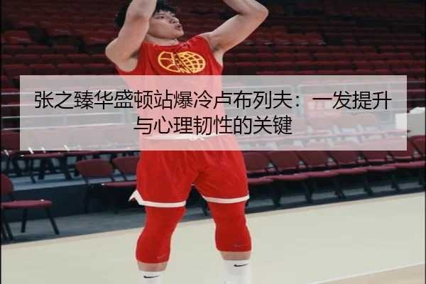 zhang-zhi-zhen-hua-sheng-dun-zhan-bao-leng-lu-bu-lie-fu-yi-fa-ti-sheng-yu-xin-li-ren-xing-de-guan-jian-3-835.jpg