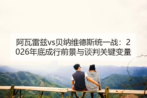 a-wa-lei-zi-bei-na-wei-de-si-tong-yi-zhan-nian-di-cheng-hang-qian-jing-yu-tan-pan-guan-jian-bian-liang-2-339.jpg