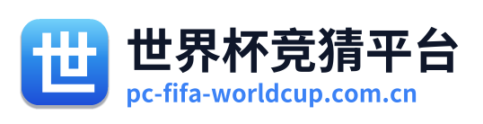 世界杯竞猜平台